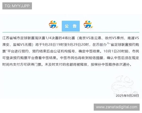 苏超组委会宣布决赛购票抽签及公证工作已完成 中签率仅为1.2%
